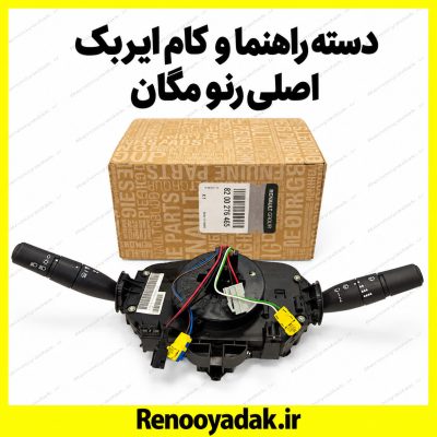 دسته راهنما و کام ایربگ اصلی مگان