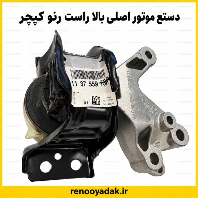 دسته موتور بالا راست اصلی رنو کپچر شماره فنی 113755975R