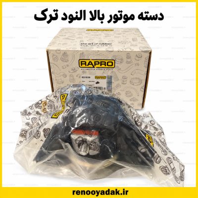 دسته موتور بالا ال۹۰ قدیم رپرو ترکیه