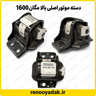 دسته موتور اصلی رنو مگان ۱۶۰۰ شماره فنی 8200904700