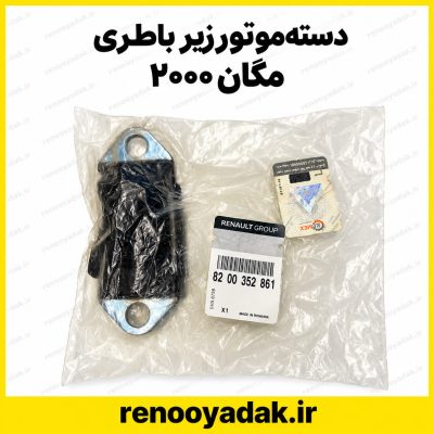 دسته موتور زیر باتری اصلی مگان ۲۰۰۰
