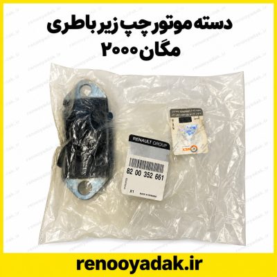 دسته موتور چپ زیر باتری اصلی رنو مگان ۲۰۰۰ و خودروهای اتومات شماره فنی 8200352661