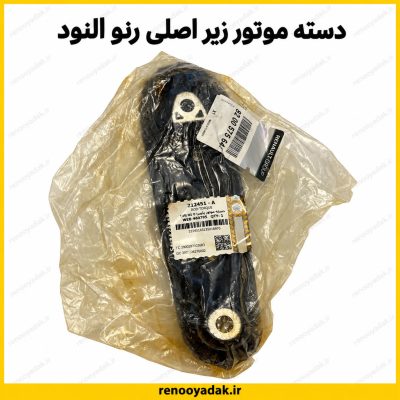 دسته موتور شاطونی اصلی رنو ال۹۰، ساندرو و سیمبل شماره فنی 8200575671