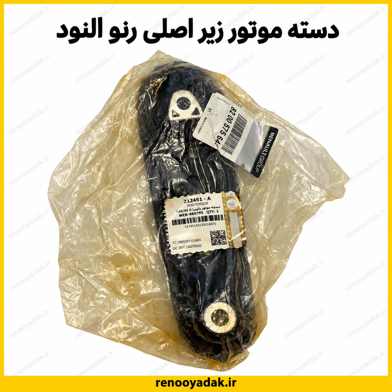 دسته موتور شاطونی اصلی النود دسته موتور شاطونی اصلی رنو ال۹۰، ساندرو و سیمبل شماره فنی 8200575671