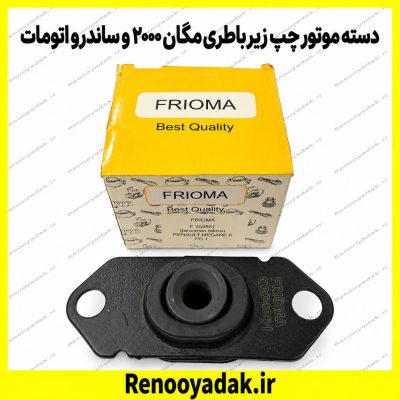 دسته موتور چپ زیر باتری مگان ۲۰۰۰