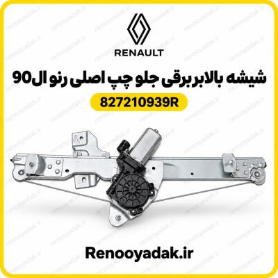 دستگاه شیشه بالابر جلو چپ برقی اصلی النود