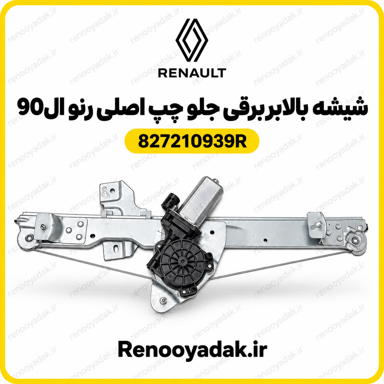 دستگاه شیشه بالابر جلو چپ برقی اصلی النود دستگاه شیشه بالابر جلو چپ برقی اصلی النود - تصویر 1