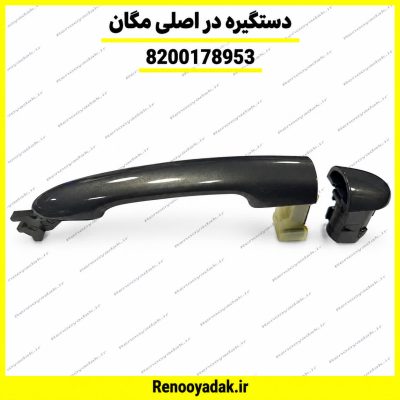 دستگیره در اصلی رنو مگان کد 8200178953