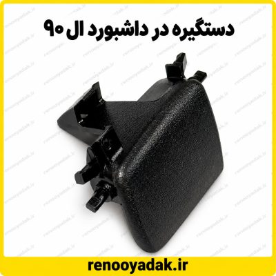 دستگیره در داشبورد ال۹۰