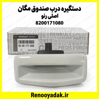 دستگیره در صندوق سفید مگان