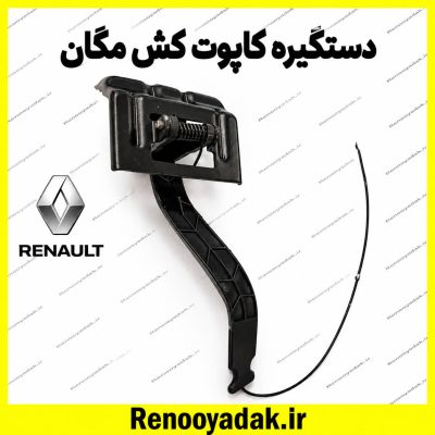 دستگیره کاپوت‌کش مگان
