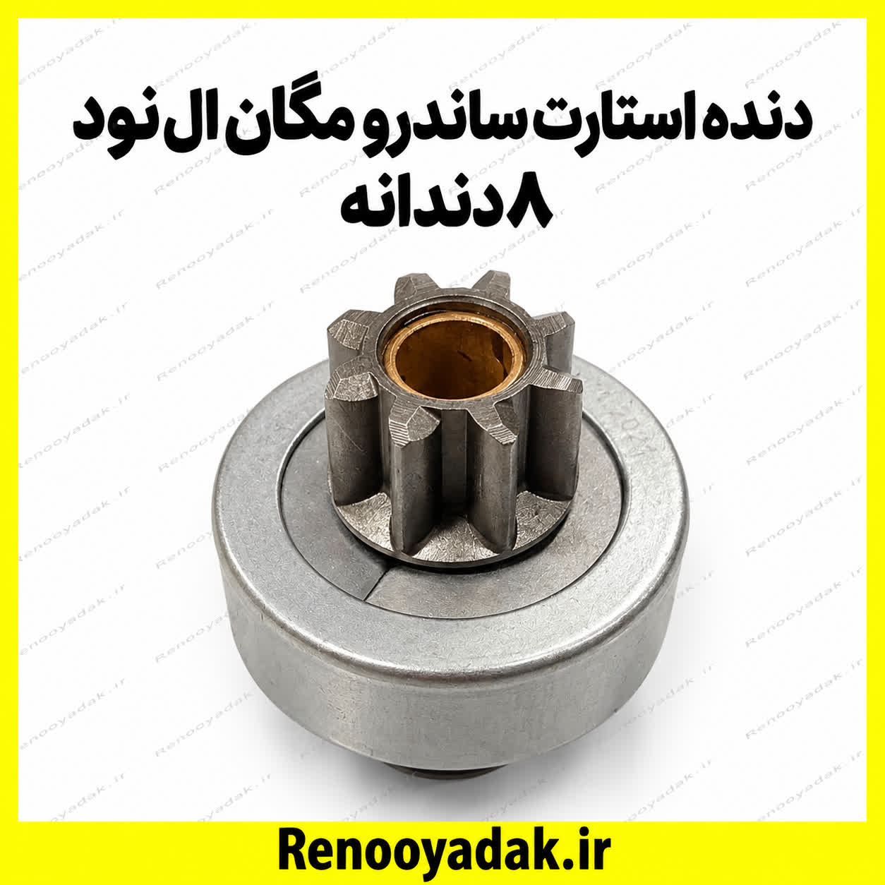 دنده استارت ال90 دنده استارت ۸ دندانه ال۹۰، ساندرو و مگان ۱۶۰۰ - تصویر 1