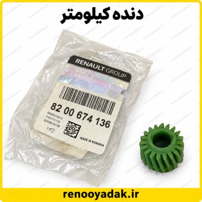 دنده کوچک کیلومتر گیربکس ال۹۰ و ساندرو شماره فنی 8200674136