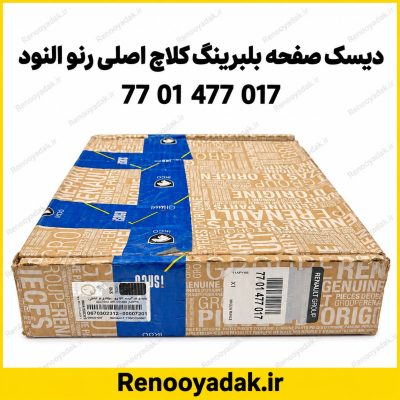 دیسک صفحه بلبرینگ کلاچ اصلی رنو جعبه قهوه ای 7701477017