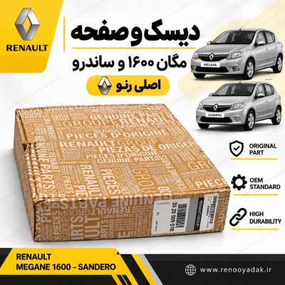 دیسک و صفحه اصلی رنو مناسب مگان ۱۶۰۰ و ساندرو