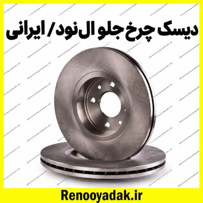 دیسک چرخ جلو ال۹۰ و ساندرو ایرانی