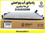 رادیاتور آب اصلی رنو ال۹۰ ساندرو 214103250R - تصویر 2