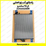 رادیاتور آب اصلی رنو ال۹۰ ساندرو 214103250R