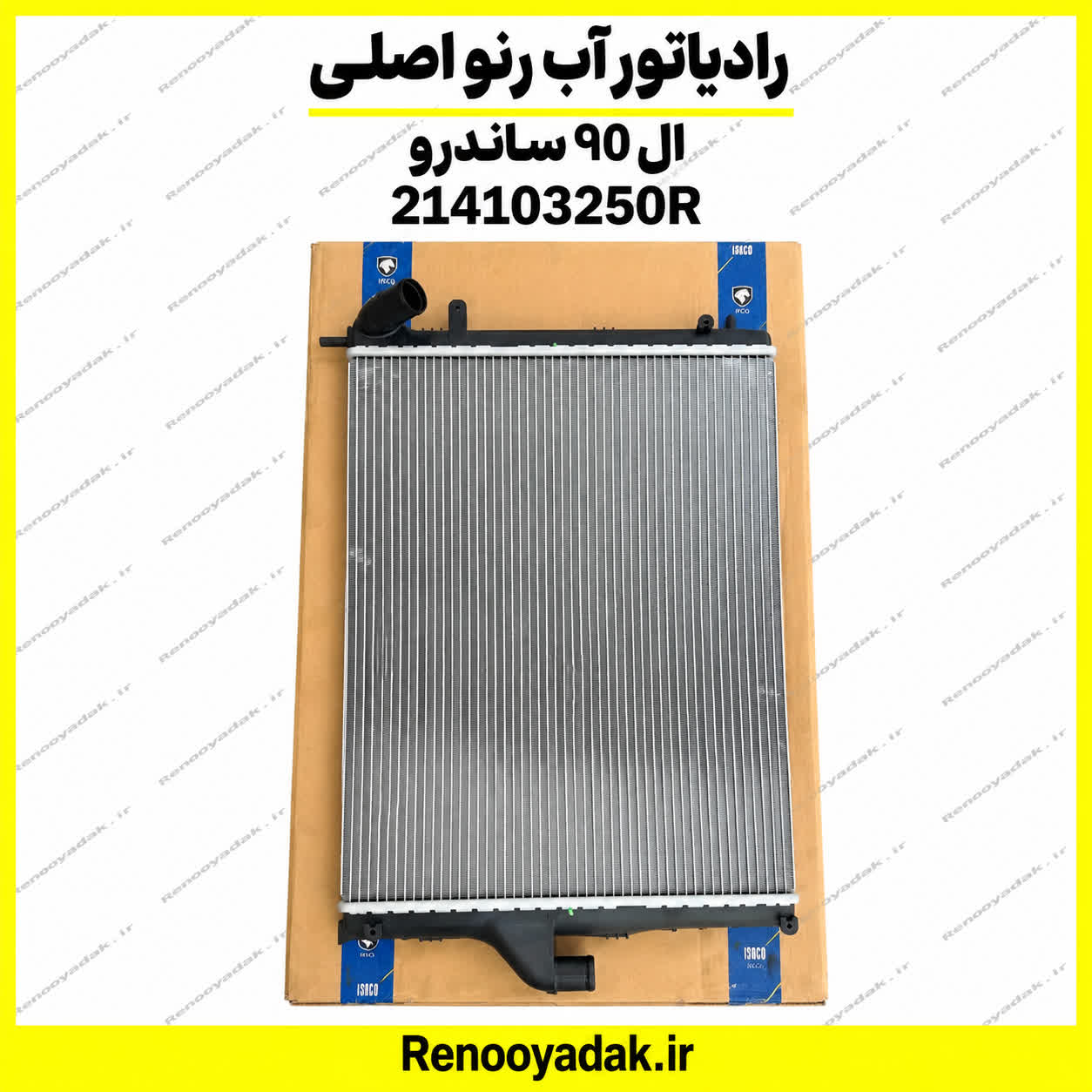 رادیاتور اب اصلی رنو ال90 ساندرو R214103250 رادیاتور آب اصلی رنو ال۹۰ ساندرو 214103250R - تصویر 1