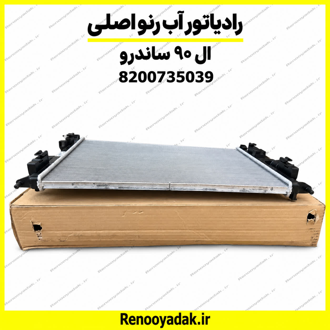 رادیاتور اب اصلی رنو ساندرو ال90 8200735039 رادیاتور آب اصلی رنو ساندرو ال۹۰ 8200735039 - تصویر 1