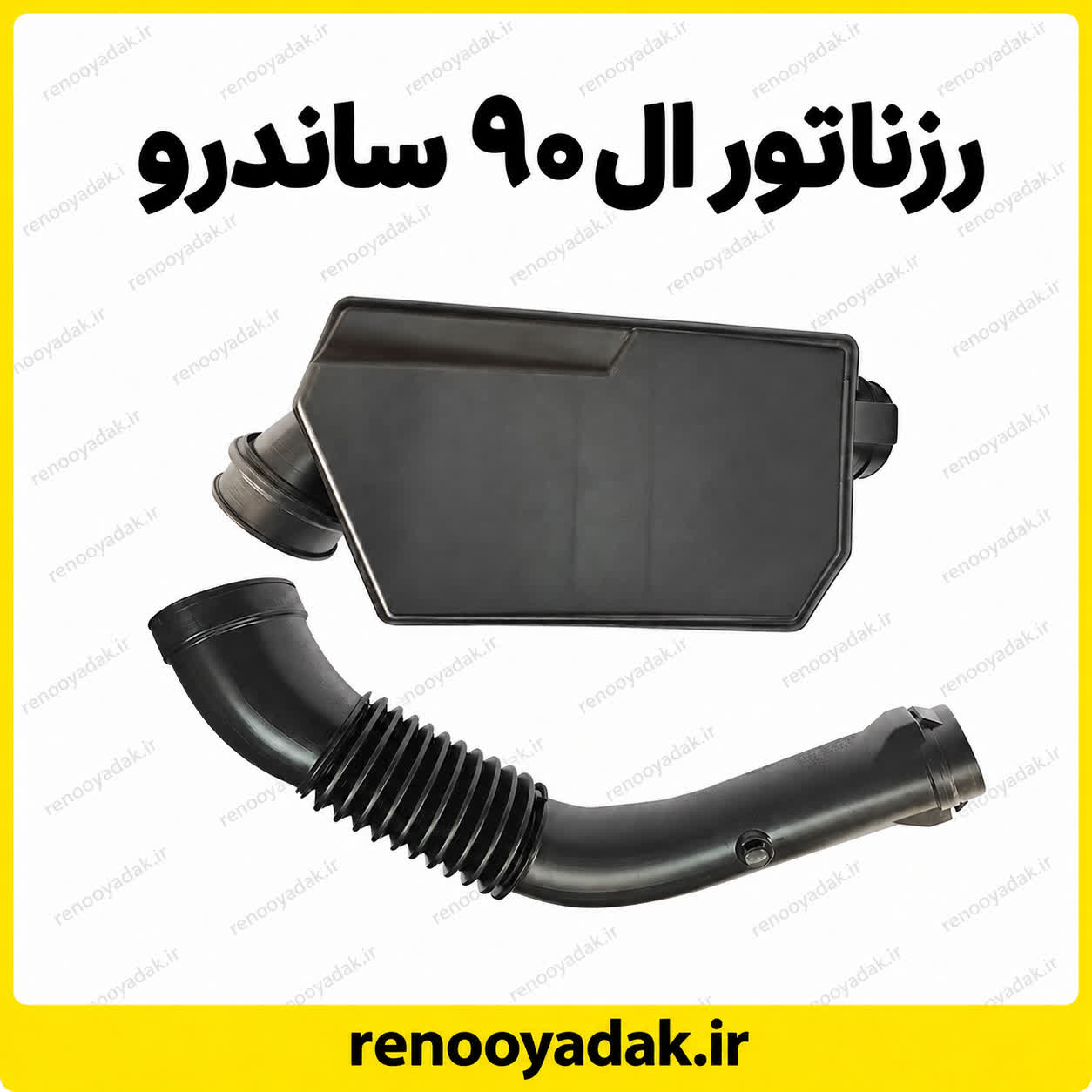 رزیناتور رزناتور هوا یا منبع آرامش هوا ال۹۰ و ساندرو برند MYG