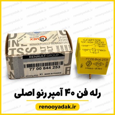 رله ۴۰ آمپر اصلی رنو با کد فنی 7700844253