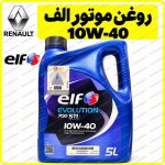 روغن موتور الف ELF 10W-40 پنج لیتری