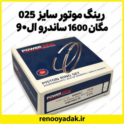 رینگ موتور سایز 025 تعمیر اول مگان ۱۶۰۰، ال۹۰ و ساندرو