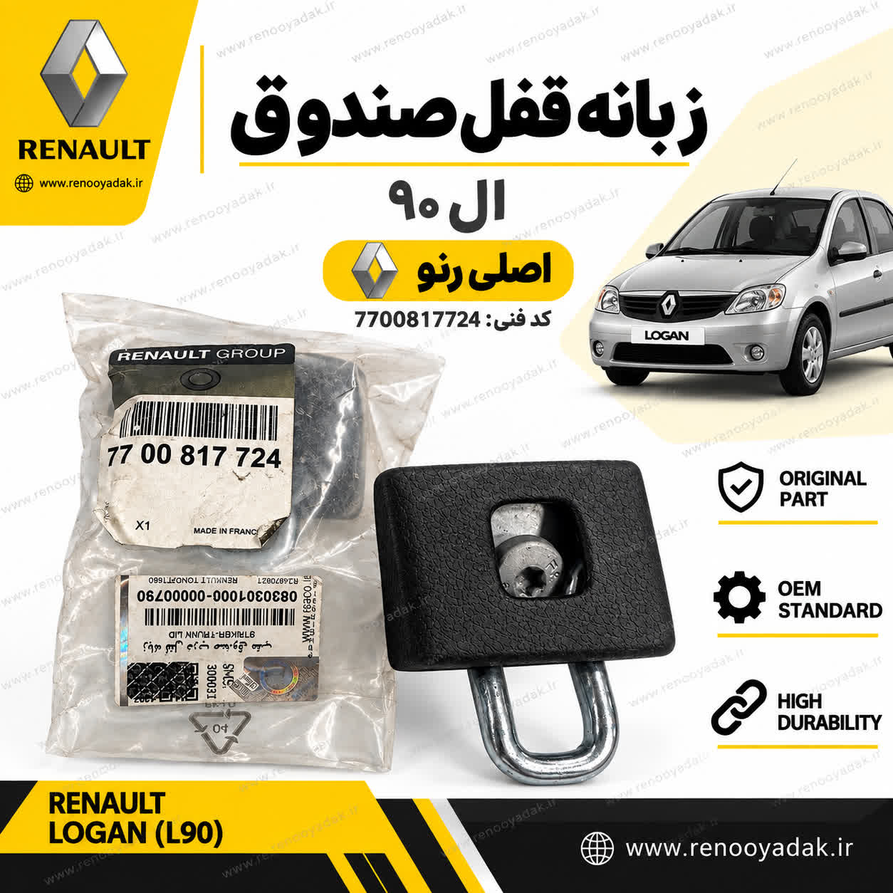 زبانه قفل صندوق اصلی رنو L90 زبانه قفل صندوق اصلی رنو L90 لوگان کد فنی 7700817724