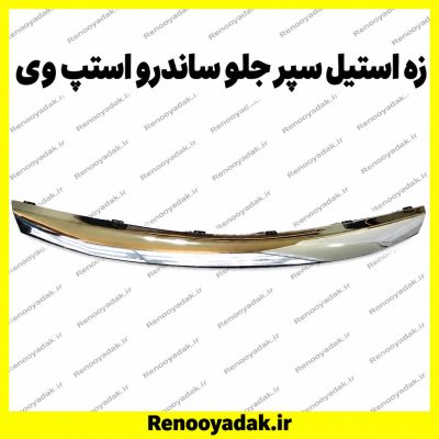 زه استیل سپر جلو ساندرو استپ‌وی