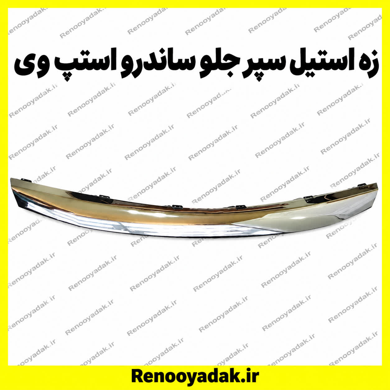 زه استیل سپر جلو ساندرو استپ وی زه استیل سپر جلو ساندرو استپوی - تصویر 1