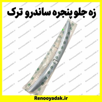 زه جلوپنجره ساندرو ساخت ترکیه