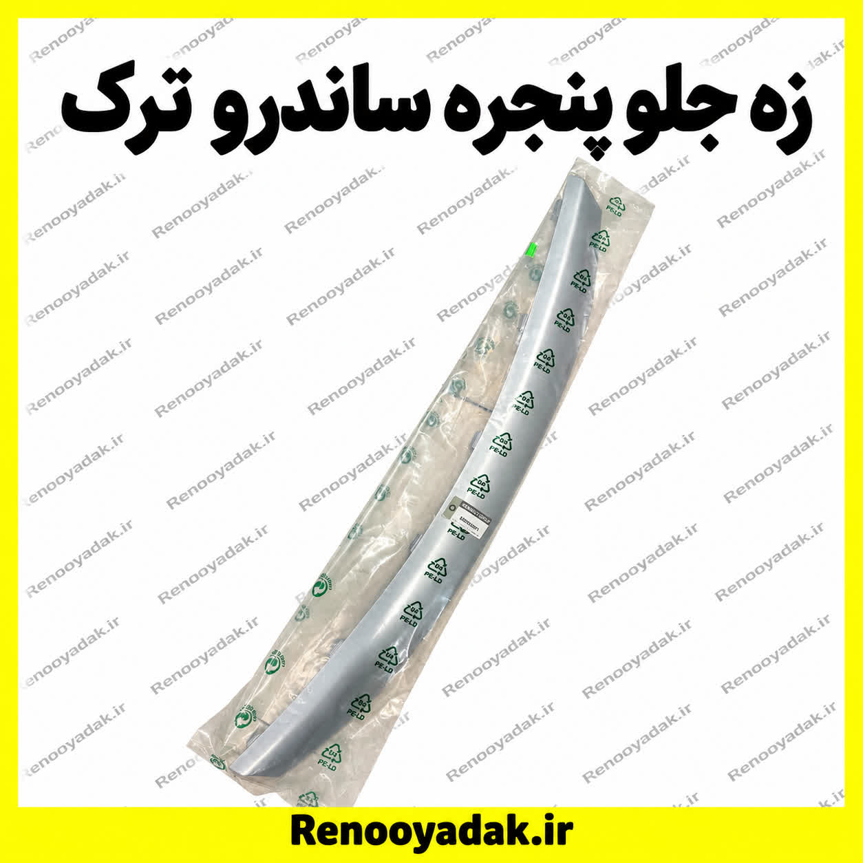 زه جلو پنجره ساندرو ترک زه جلوپنجره ساندرو ساخت ترکیه - تصویر 1