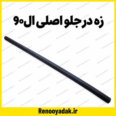 زه در جلو اصلی ال90