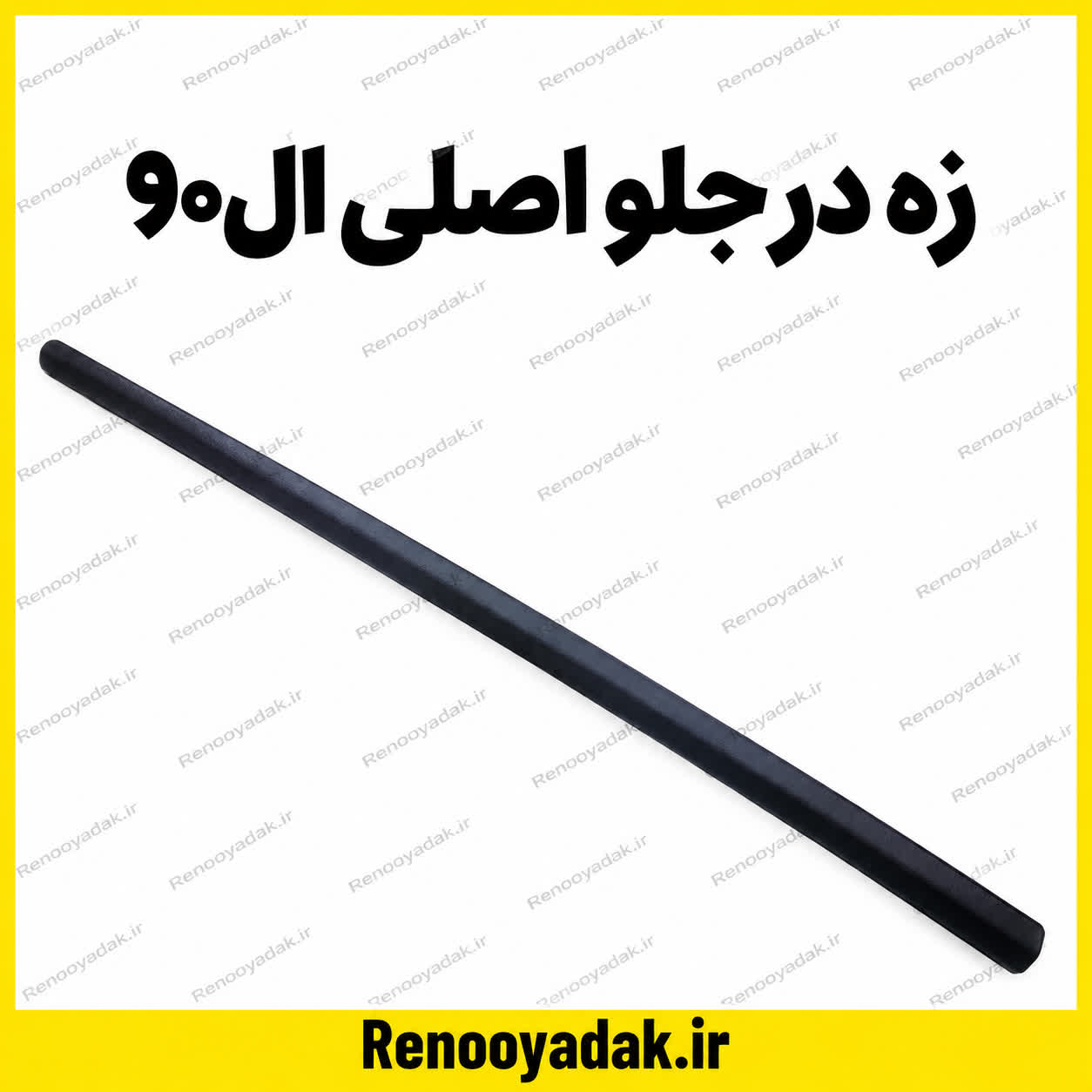 زه در جلو اصلی ال90 زه در جلو اصلی ال90 - تصویر 1