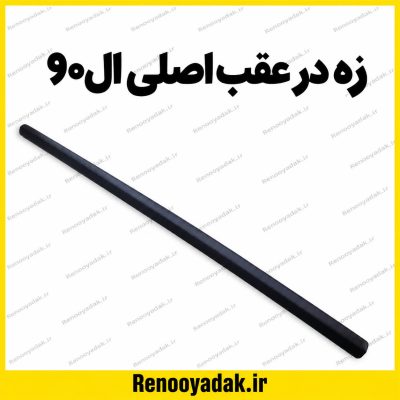زه در عقب اصلی ال90
