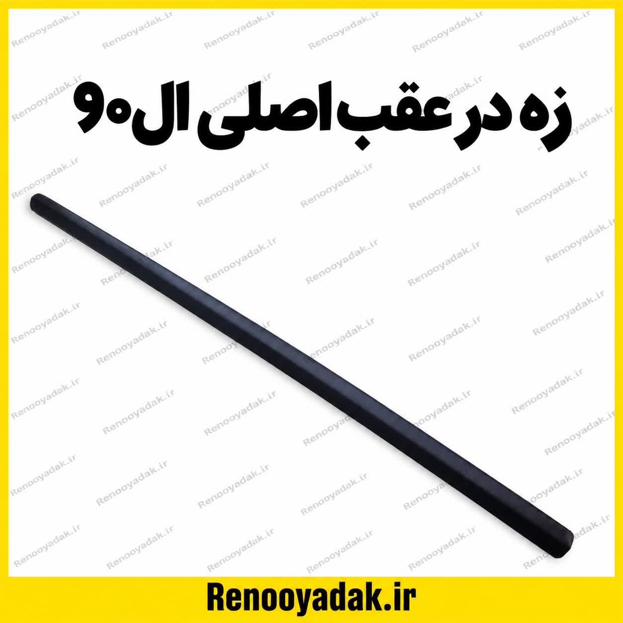 زه در عقب اصلی ال90 زه در عقب اصلی ال90 - تصویر 1