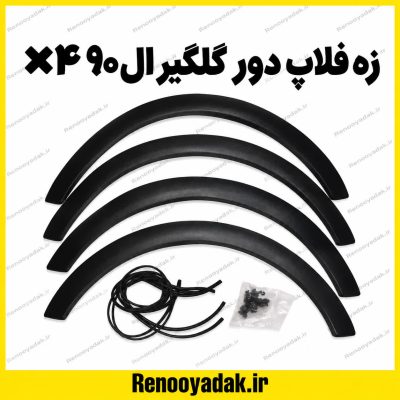 زه دور گلگیر ال90