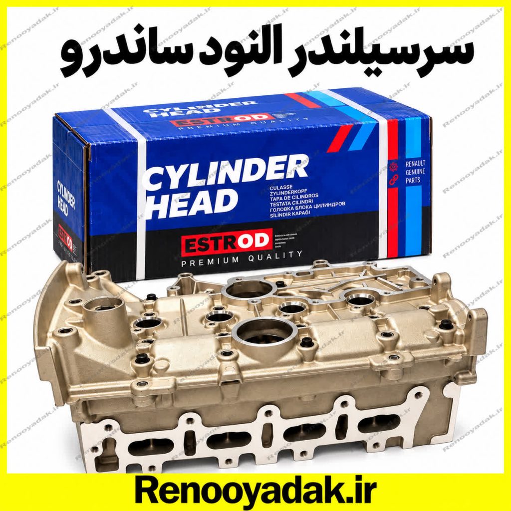 نمای سرسیلندر و جعبه ESTROD برای رنو ال۹۰ و ساندرو