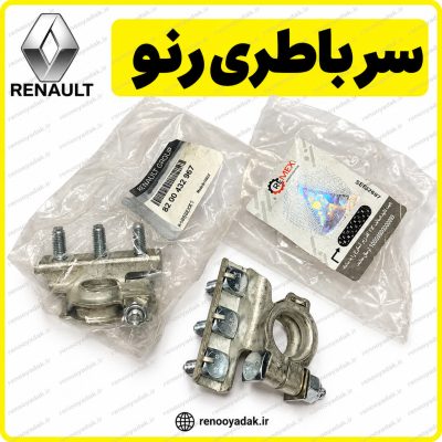 سر باتری اصلی رنو ال۹۰ مگان ساندرو سیمبل کد 8200432967