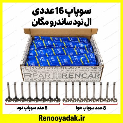 سوپاپ ال۹۰ و ساندرو