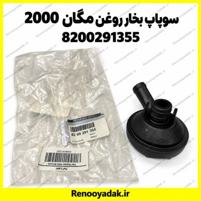 سوپاپ بخار روغن اصلی مگان ۲۰۰۰