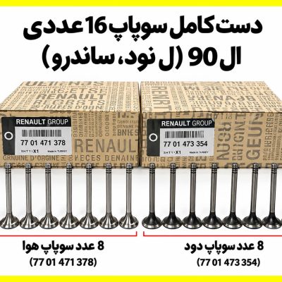 سوپاپ رنو ساخت ترکیه ال۹۰ و ساندرو