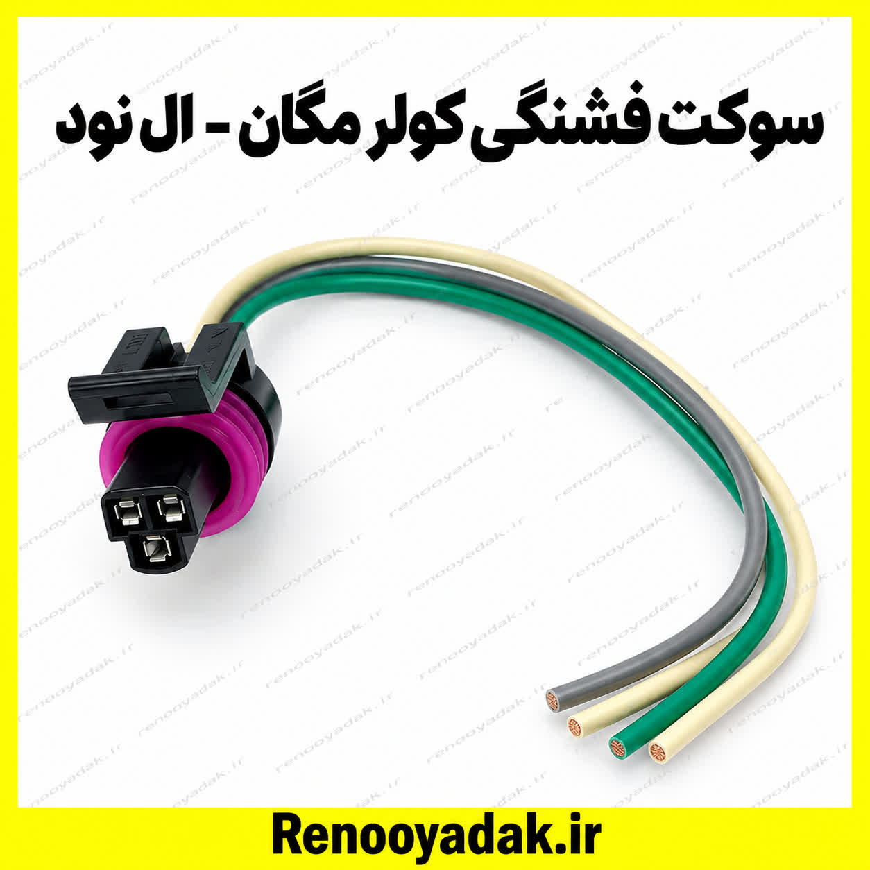 سوکت فشنگی کولر ال۹۰