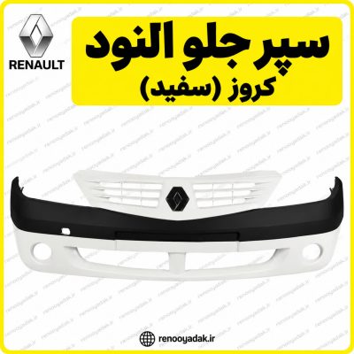 سپر جلو سفید ال۹۰