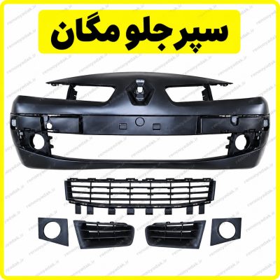سپر جلو مگان