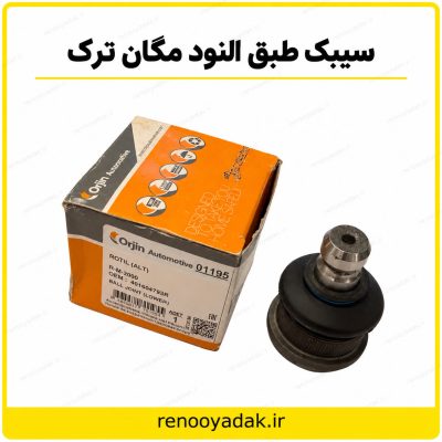سیبک طبق مگان و ال۹۰ ساخت ترکیه
