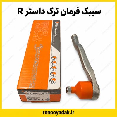 سیبک فرمان راست داستر ساخت ترکیه