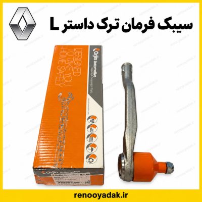 سیبک فرمان چپ داستر ساخت ترکیه