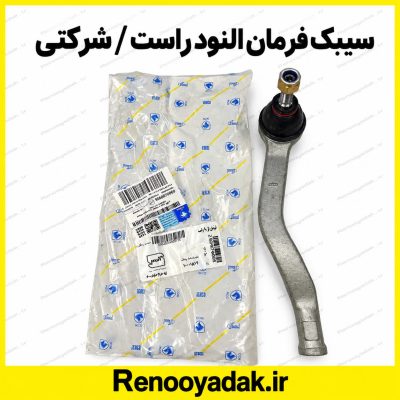 سیبک فرمان راست ال۹۰ شرکتی